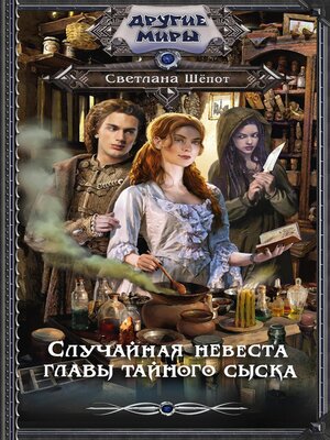 cover image of Случайная невеста главы тайного сыска